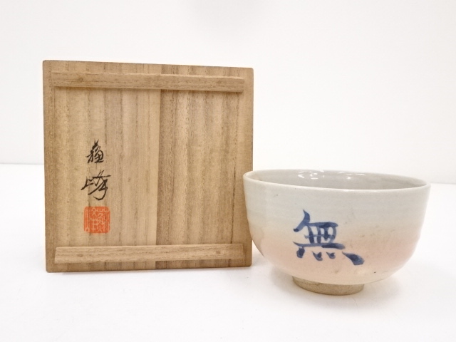 道具 ] - 道具 京焼 蘇峰造 御本手茶碗 共箱ネットショップ圭 netshop
